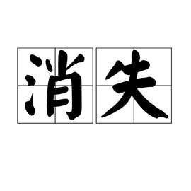 谈：那些消失的新闻人-玄外之音