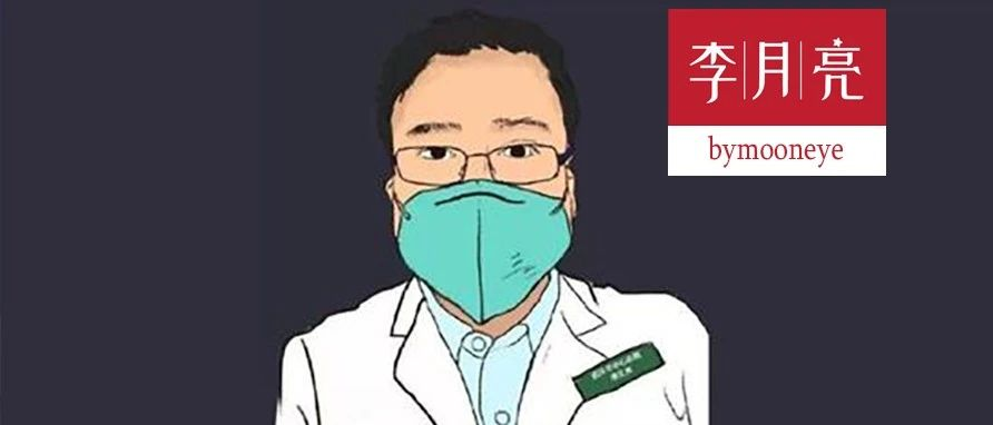 谈“李文亮事件”-玄外之音