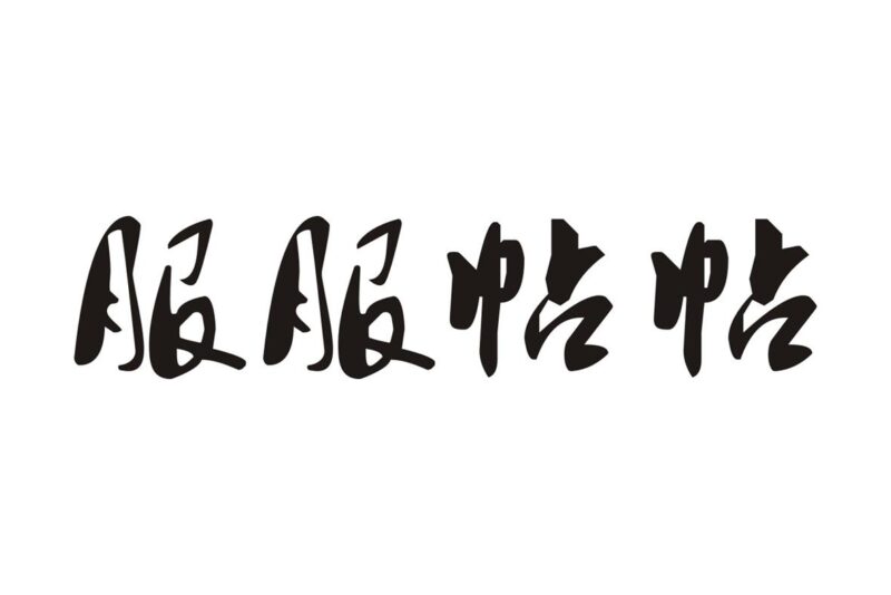 要的就是服服帖帖-玄外之音
