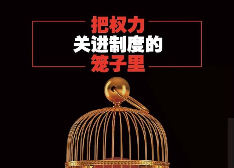 还是要把权力关进制度的笼子里-玄外之音