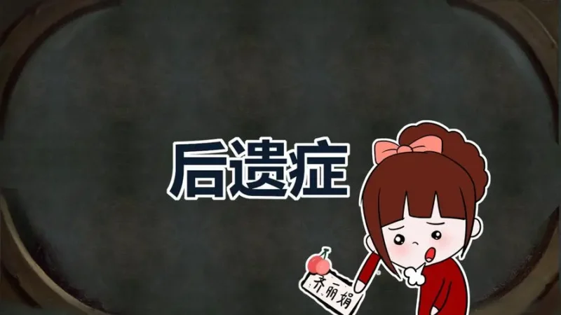 后遗症?脑子坏了?-玄外之音