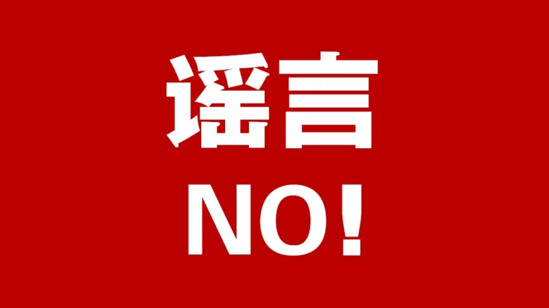 辟谣-玄外之音