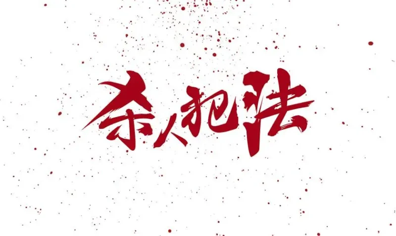 杀人-玄外之音
