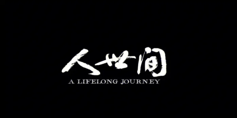人世沉浮，日子还不是照样要过-玄外之音