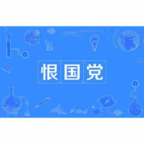 恨国党-玄外之音