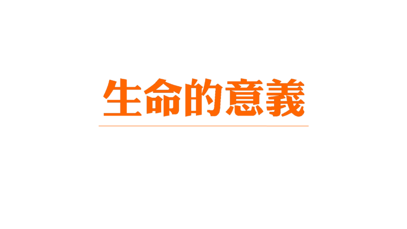 生命的意义是什么-玄外之音