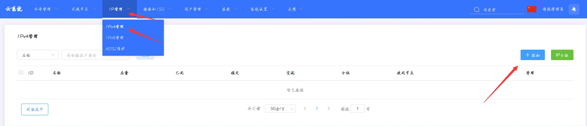 IPv4管理页面